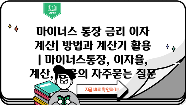 마이너스 통장 금리 이자 계산| 방법과 계산기 활용 | 마이너스통장, 이자율, 계산, 금융