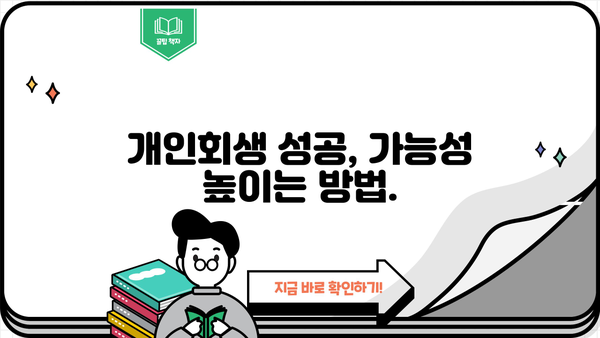 개인회생 비용, 얼마나 들까요? | 변호사 선임 비용, 법원 비용, 성공 가능성까지!
