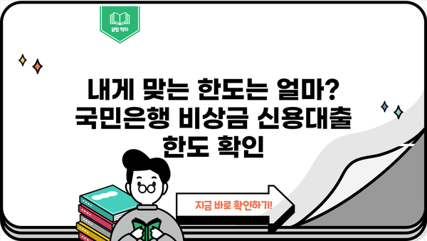 국민은행 비상금 신용대출 한도 & 금리 상세 분석 | 후기, 조건, 필요서류, 대출 가능 여부 확인