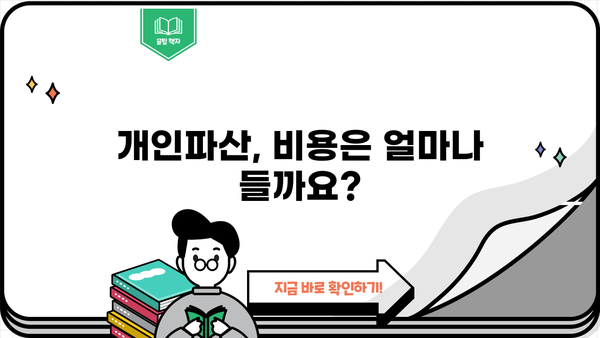 개인파산 디시, 어떻게 준비해야 할까요? | 개인파산 신청, 절차, 비용, 성공 가능성, 법률 정보