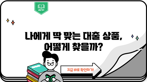 대출 MCI| 나에게 맞는 대출 상품 찾는 방법 | 대출 비교, 금리, 한도, 조건