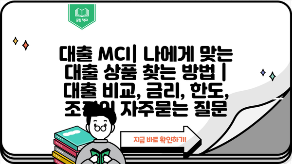 대출 MCI| 나에게 맞는 대출 상품 찾는 방법 | 대출 비교, 금리, 한도, 조건