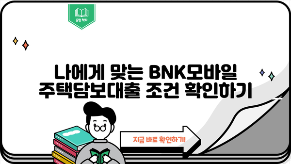 경남은행 BNK모바일 주택담보대출| 금리, 한도, 신청방법 총정리 | 주택담보대출, 금융상품, 대출 조건