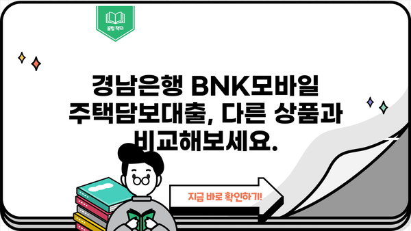 경남은행 BNK모바일 주택담보대출| 금리, 한도, 신청방법 총정리 | 주택담보대출, 금융상품, 대출 조건