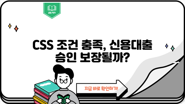 신한은행 5000만원 신용대출, CSS 조건 충족하면 바로 가능할까요? | 만 20세 이상, 신용대출, 대출 조건