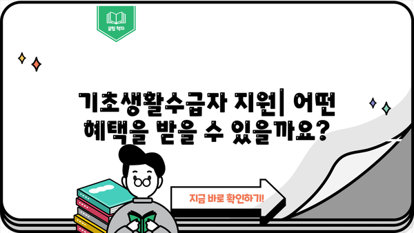 기초생활수급자 자격요건 조회| 상세 조건 및 신청 방법 | 수급 자격, 서류, 절차, 지원