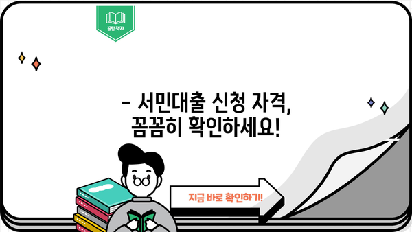 정부지원 서민대출 신청 자격 확인| 나에게 맞는 대출 찾기 | 서민금융, 대출 조건, 신청 방법