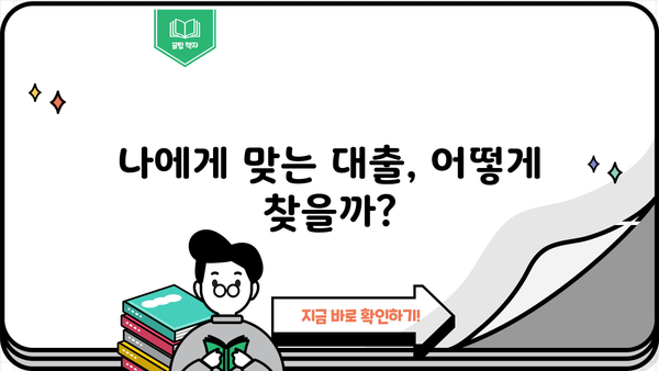 나에게 맞는 대출, 어떻게 찾아야 할까요? | 대출 비교, 신용등급, 금리, 조건, 추천