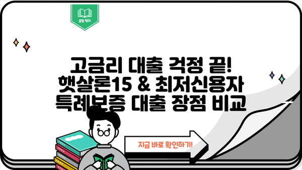 고금리 시대, 햇살론15 & 최저신용자 특례보증 대출로 숨통 트세요! | 저금리 대출, 금융 정보, 신용대출