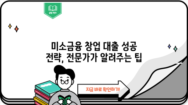 미소금융 창업 대출 신청 완벽 가이드| 어려운 과정 해결 & 성공적인 시작 | 미소금융, 창업 대출, 신청 방법, 서류, 성공 전략