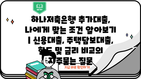 하나저축은행 추가대출, 나에게 맞는 조건 알아보기 | 신용대출, 주택담보대출, 한도 및 금리 비교