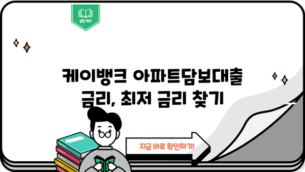 케이뱅크 아파트담보대출 신청 가이드| 단계별 상세 설명 및 필요 서류 | 주택담보대출, 금리 비교, 신청 절차