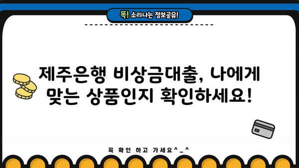 제주은행 비상금대출| 상세 안내 & 모바일뱅킹 간편 신청 가이드 | 비상금, 대출, 모바일, 제주은행