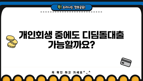 개인회생 중에도 가능한 디딤돌대출? 자격조건 & 신청 방법 총정리 | 개인회생, 디딤돌대출, 주택담보대출, 신용대출