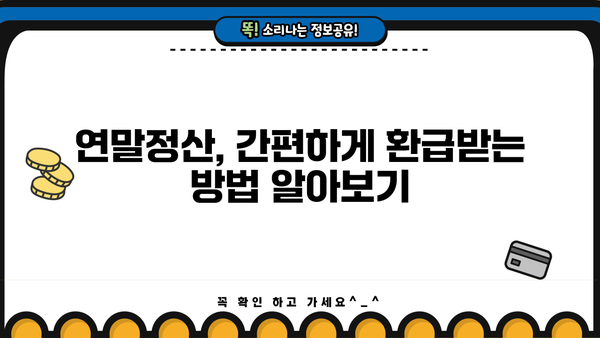 연말정산, 똑똑하게 환급받는 꿀팁 대방출! | 연말정산, 소득공제, 환급, 절세