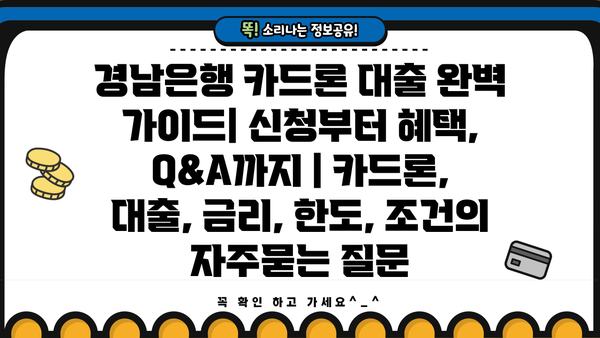 경남은행 카드론 대출 완벽 가이드| 신청부터 혜택, Q&A까지 | 카드론, 대출, 금리, 한도, 조건