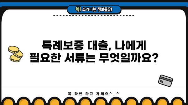 최저신용자 특례보증, 금리·한도·조건 완벽 정리 | 신용등급, 대출 가능 여부, 필요 서류