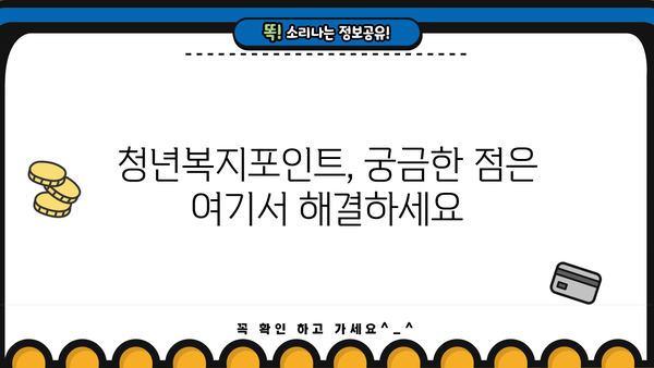 경기도 청년복지포인트 신청, 누구나 가능할까요? | 대상, 방법, 자세한 정보 총정리