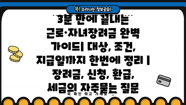 3분 만에 끝내는 근로·자녀장려금 완벽 가이드| 대상, 조건, 지급일까지 한번에 정리 | 장려금, 신청, 환급, 세금