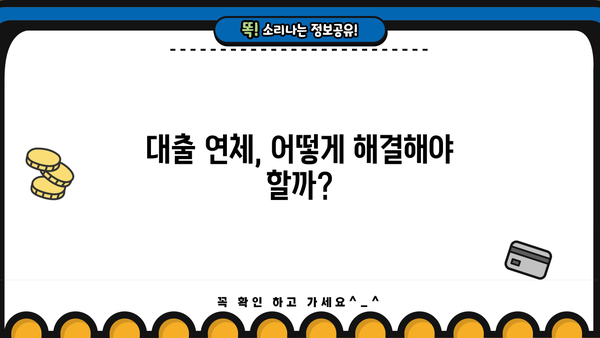 대출 이자 연체, 디시에서 해결법 찾기 | 연체 이자 계산, 연체 해결 팁, 디시 대출 정보