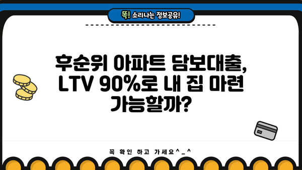 후순위 아파트 담보대출 LTV 90% & 전세 퇴거 자금 대출| 개인 사업자 주택 P2P 조건 완벽 가이드 | 부동산, 금융, 대출, P2P