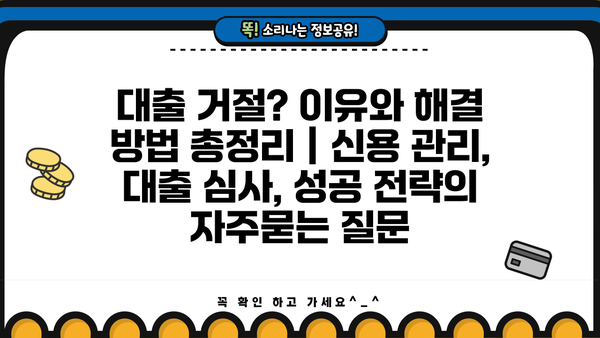 대출 거절? 이유와 해결 방법 총정리 | 신용 관리, 대출 심사, 성공 전략