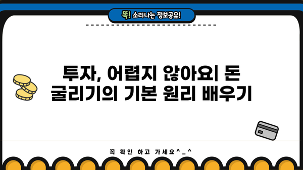 투자 초보자를 위한 필수 투자 교육| 돈 굴리기 첫걸음 | 주식, 펀드, 부동산, 재테크