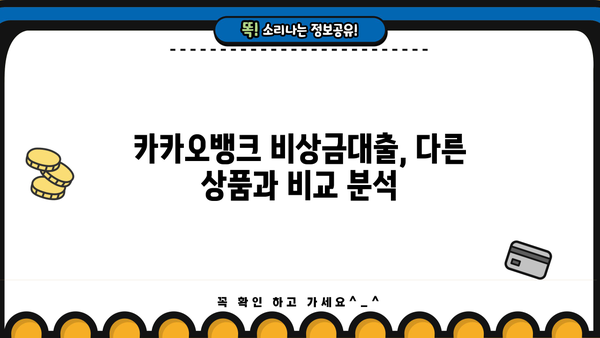 카카오뱅크 비상금대출 마이너스 통장 금리 비교 분석| 나에게 맞는 조건 찾기 | 비상금대출, 마이너스통장, 금리 비교, 카카오뱅크