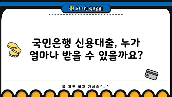 국민은행 신용대출 자격 조건, 한도, 금리 완벽 정리 | 최신 정보, 신청 방법, 필요 서류