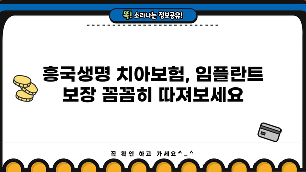 흥국생명 치아보험 임플란트 보장 꼼꼼히 따져보고 치아보험 비교해보세요 | 임플란트 보험, 치아보험 추천, 흥국생명