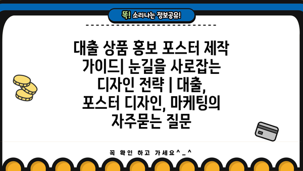 대출 상품 홍보 포스터 제작 가이드| 눈길을 사로잡는 디자인 전략 | 대출, 포스터 디자인, 마케팅