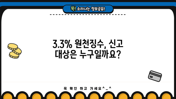 3.3% 원천징수 신고, 이렇게 하면 됩니다! | 2023년 최신 가이드, 간편 신고 방법, 주의 사항