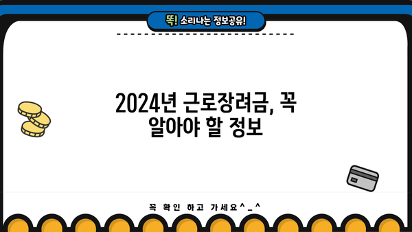 2024년 근로장려금 지급일, 궁금한 모든 것 | 근로장려금 신청, 지급대상, 신청방법, 지급액