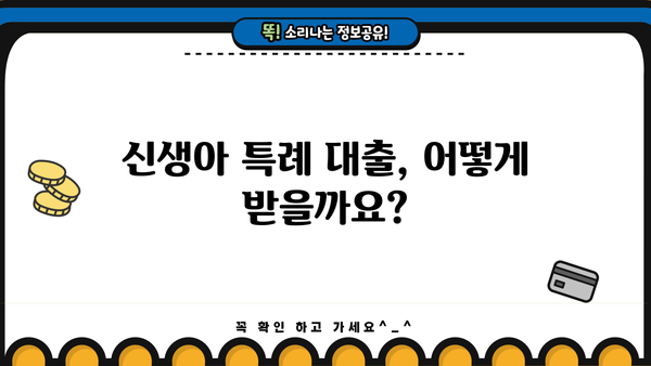 신생아 특례 대출 & 생계 급여 인상| 2023년 최신 정보 & 지원 대상 확인 | 신생아, 육아 지원, 정부 지원, 혜택, 자격, 신청 방법