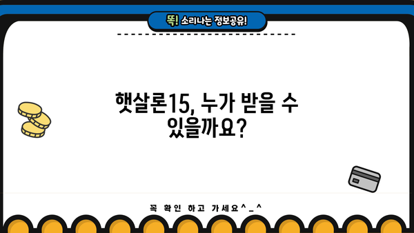 국민은행 햇살론15, 자격부터 한도까지 완벽 가이드 | 신청 자격, 대출 한도, 금리, 필요 서류, 이용 후기