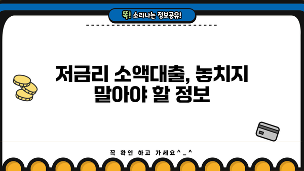 무직자 소액대출 쉽게 받는 곳 찾기| 추천 & 비교 가이드 | 소액대출, 무직자 대출, 쉬운 대출, 대출 비교