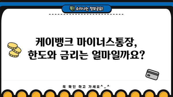 케이뱅크 마이너스통장 대출 완벽 가이드| 조건, 한도, 금리, 중도상환, 혜택까지! | 마이너스통장, 대출, 금융, 케이뱅크