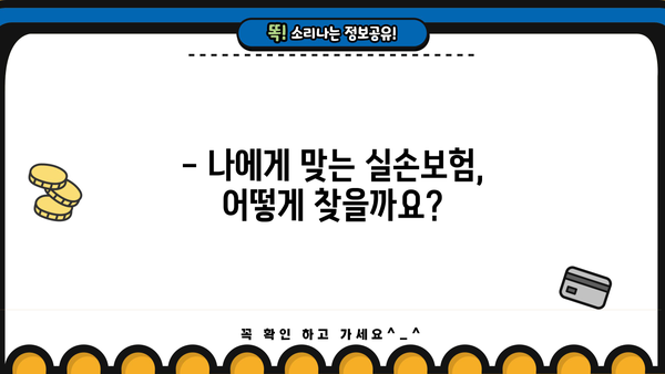 의료실손보험 가입, 똑똑하게 추천받고 보험료 절약하세요! | 실손보험 비교, 저렴한 보험료, 맞춤 추천