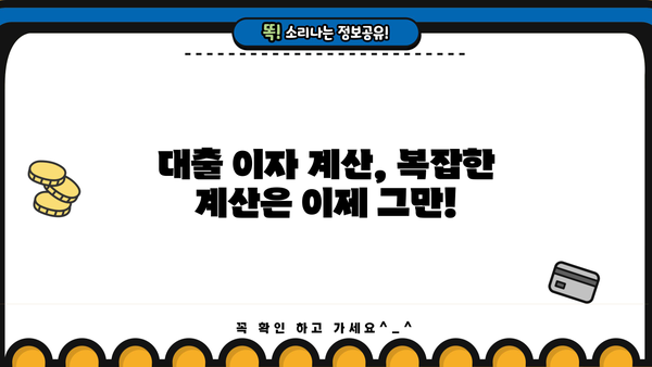 대출 이자율 계산| 나에게 맞는 최적의 조건 찾기 | 대출 비교, 금리 계산, 이자 계산기, 대출 상환 계산