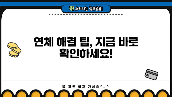 대출 연체 3일, 이제 걱정하지 마세요! | 연체 해결 팁, 대출 상황 확인, 연체 이자 계산