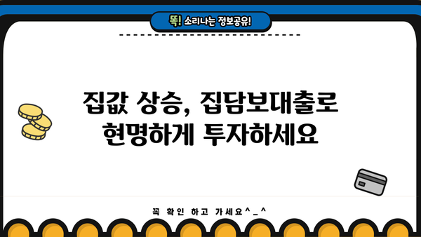 집담보대출로 확실한 자금 마련, 성공적인 전략 가이드 | 주택담보대출, 자금조달, 대출 상담, 금리 비교