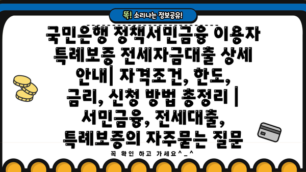 국민은행 정책서민금융 이용자 특례보증 전세자금대출 상세 안내| 자격조건, 한도, 금리, 신청 방법 총정리 | 서민금융, 전세대출, 특례보증