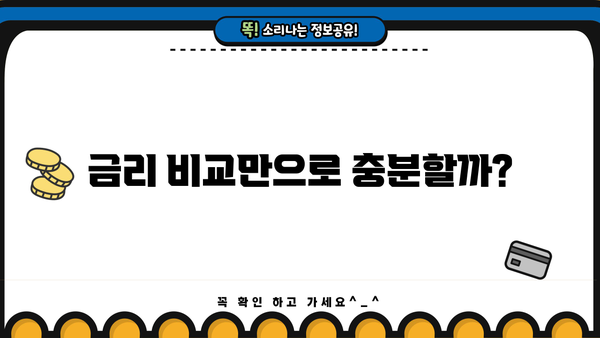 대출 갈아타기 서비스, 나에게 맞는 선택은? | 금리 비교, 조건 분석, 성공 전략