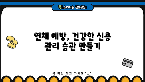대출 연체 기록, 어떻게 관리해야 할까요? | 신용 관리, 연체 해결, 금융 정보
