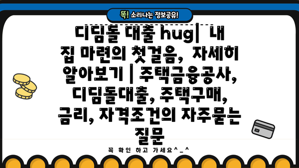 디딤돌 대출 hug|  내 집 마련의 첫걸음,  자세히 알아보기 | 주택금융공사, 디딤돌대출, 주택구매, 금리, 자격조건