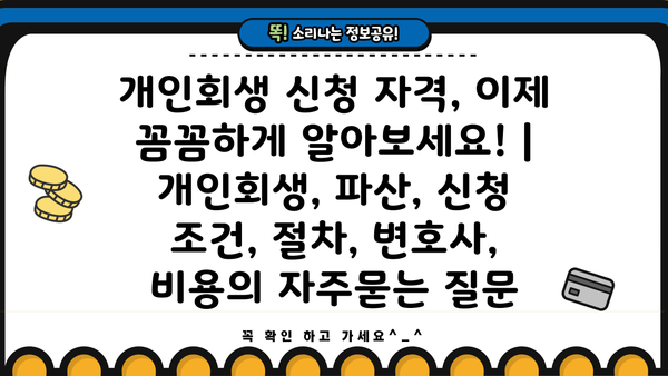 개인회생 신청 자격, 이제 꼼꼼하게 알아보세요! | 개인회생, 파산, 신청 조건, 절차, 변호사, 비용