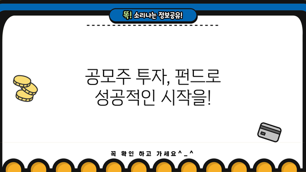 공모주 투자의 지름길, 공모주펀드 전략 가이드 | 투자, IPO, 공모주, 펀드, 수익률