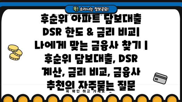 후순위 아파트 담보대출 DSR 한도 & 금리 비교| 나에게 맞는 금융사 찾기 | 후순위 담보대출, DSR 계산, 금리 비교, 금융사 추천