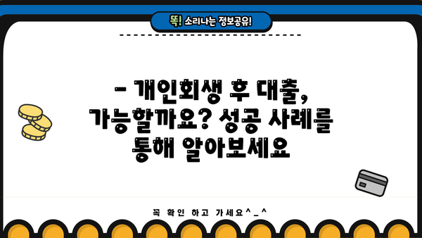 개인회생 후 대출 성공 사례| 힘든 상황을 이겨낸 사람들의 이야기 | 개인회생, 대출, 성공 사례, 희망
