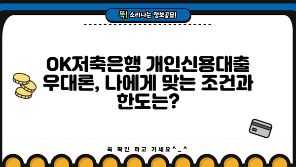 OK저축은행 개인신용대출 우대론| 금리, 조건, 한도 비교 | 최저금리, 대출 조건, 한도 확인